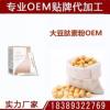 直銷大豆小分子肽ODM代加工|大豆小分子肽貼牌代加工