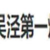 吳涇第一炸教你如何穩定客流量