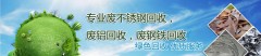 廢銅廢鐵不銹鋼回收