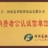 熱烈祝賀河南麥多餡餅食品有限公司榮獲“消費者公認誠信單位”315消費者權益保護