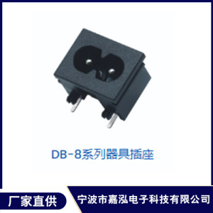 DB-8系列器具插座
