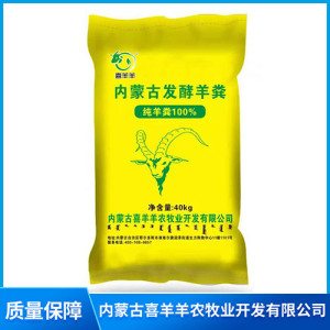 内蒙古发酵纯羊粪肥料
