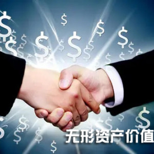 無形資產價值評估