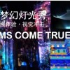 [激光舞.光影界的魔術(shù)師，激光仿佛被賦予了生命的靈性時(shí)而光隨影動(dòng)]