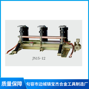 JN15接地開關(guān)