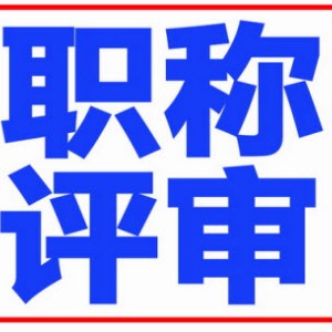 天津職稱評定