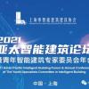 中科永安受邀參加2021亞太智能建筑論壇暨青年智能建筑專家委員會年會