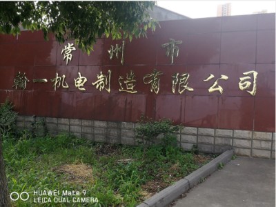 常州市翰一機電制造有限公司
