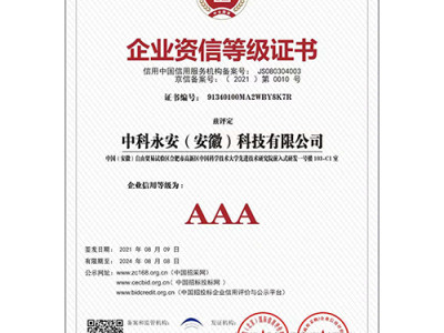 企业资信等级证书
