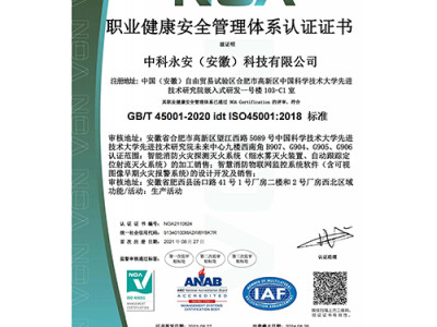 职业健康安全管理体系认证