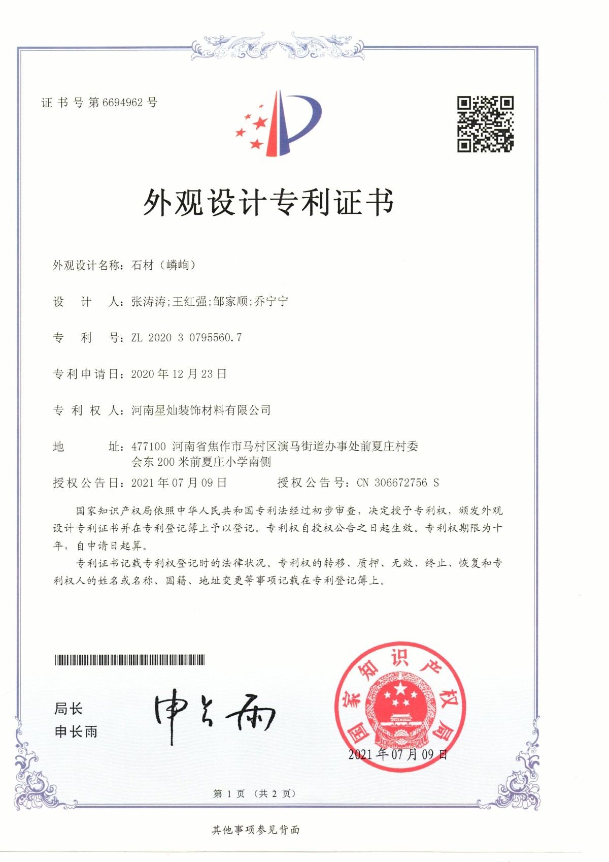 外观设计专利证书