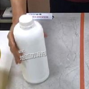 地面防滑劑?