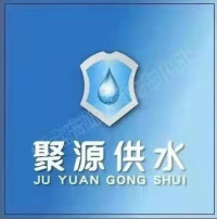 广东聚源供水设备有限公司