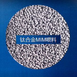 聯宏鈦合金MIM喂料