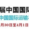 2022年第二十屆中國國際運(yùn)輸與物流博覽會