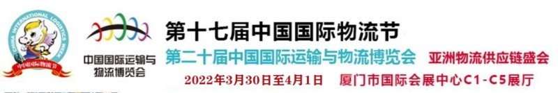 2022年第二十屆中國國際運(yùn)輸與物流博覽會(huì)