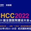 CHCC2022第23屆全國醫院建設大會暨國際醫院建設、裝備及管理展覽會