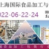 2022年上海國際食品加工與包裝機械展覽會聯展
