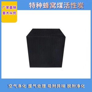 正規(guī)廠家生產(chǎn)蜂窩活性炭當天發(fā)貨支持實地考察