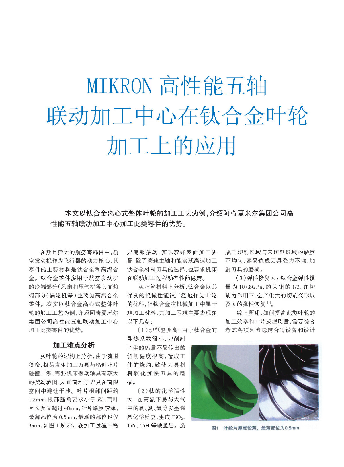 MIKRON高性能五轴联动加工中心在钛合金叶轮加工上的应用_页面_1.jpg