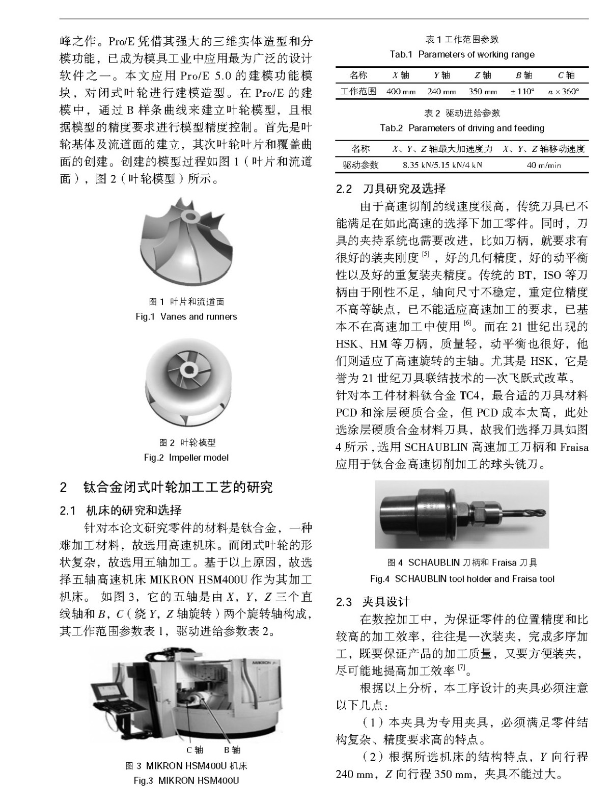 钛合金整体闭式叶轮的五轴高速加工及研究_页面_2.jpg