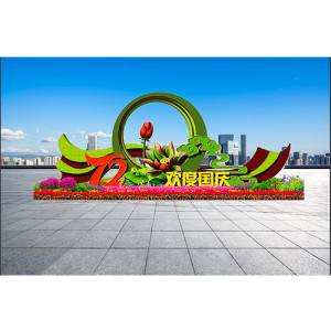 歡度國慶72周年五色草