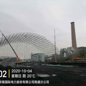 华能国际电力股份有限公司南通电厂煤场封闭改造安装工程