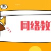 網絡教育學歷有什么用處？