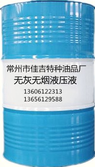 無灰無煙液壓液