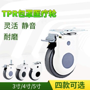 TPR包罩醫療輪