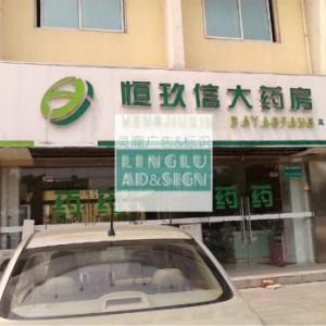 南京門店門頭