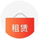 租賃