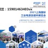 2021上海工業電源展會