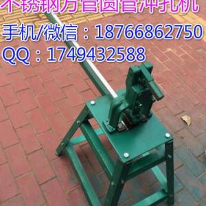 手動防盜窗護欄打孔機 電動液壓不銹鋼圓管方管沖孔機