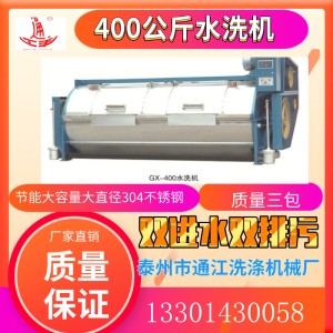 400公斤大型工業洗衣機 大型服裝水洗機 304不銹鋼洗衣設備