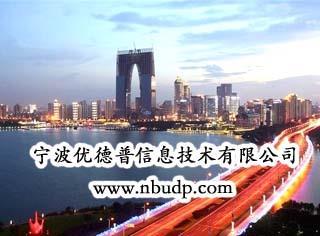 浙江erp系統供應商 寧波優德普