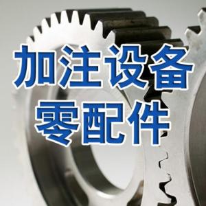 加注設備零配件
