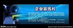 企業宣傳片的制作