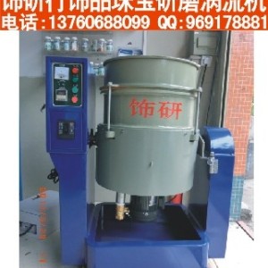 珠寶首飾/鋼飾品/合金件研磨渦流機