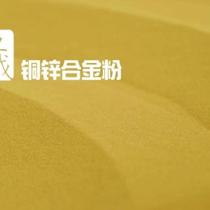 高強(qiáng)度金剛石工具、粉末冶金齒輪添加-200目合金黃銅30