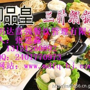 御品皇記煌燜鍋加盟，黃記煌燜鍋配方