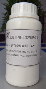 整理劑 可用在服裝裝飾布地毯上抗花粉整理劑JR-N