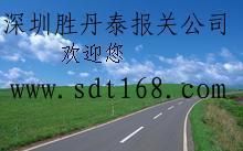 供應一流報關服務深圳勝丹泰公司