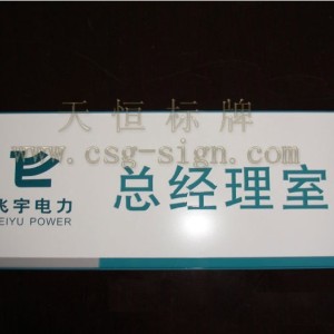 數字標牌,安全標牌,公司標牌