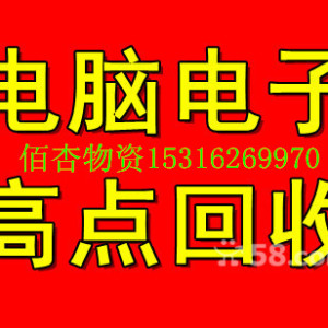 張江ups電源回收、二手電腦回收行情