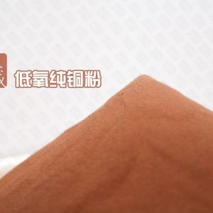 粉末冶金銅齒輪、傘齒輪、斜齒輪用純銅粉