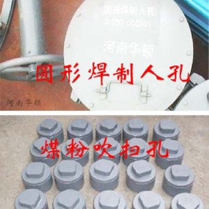 鄭州華拓孔類，圓形焊制人孔，煤粉吹掃孔，通煤孔