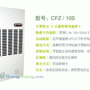 供應(yīng)工業(yè)除濕機(jī)CFZ-10S廠家直銷！！