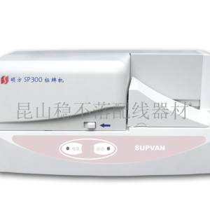 碩方掛牌機(jī) SP300 碩方標(biāo)牌機(jī) 標(biāo)牌打印機(jī)