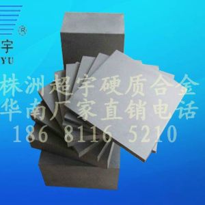 株洲沖壓鎢鋼厚板生產廠家、非標鎢鋼板材定做加工生產廠家